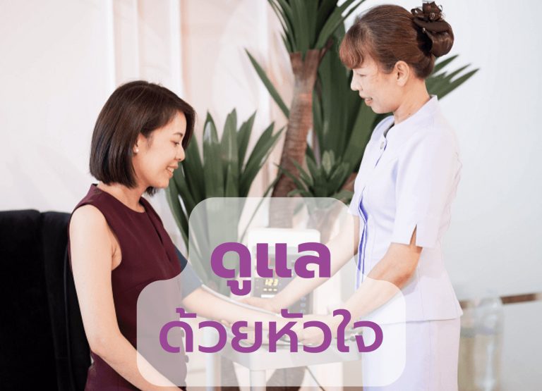 ดูแลด้วยหัวใจ
