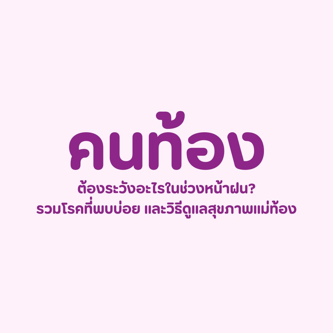 หญิงตั้งครรภ์ที่ต้องระวังช่วงหน้าฝน