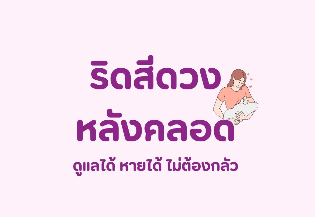 ริดสีดวงหลังคลอด