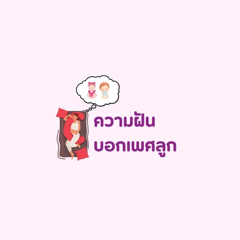 ฝันบอกเพศลูก