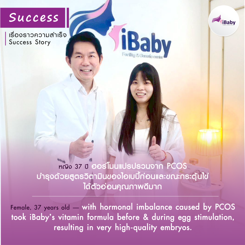 หญิง อายุ 37 ปี ฮอร์โมนแปรปรวนจาก PCOS บำรุงด้วยสูตรวิตามินของไอเบบี้ก่อนและขณะกระตุ้นไข่ ได้ตัวอ่อนคุณภาพดีมาก