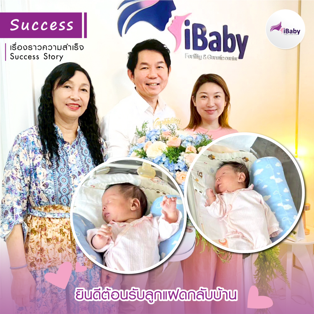 Successful ยินดีต้อนรับลูกแฝดกลับบ้าน