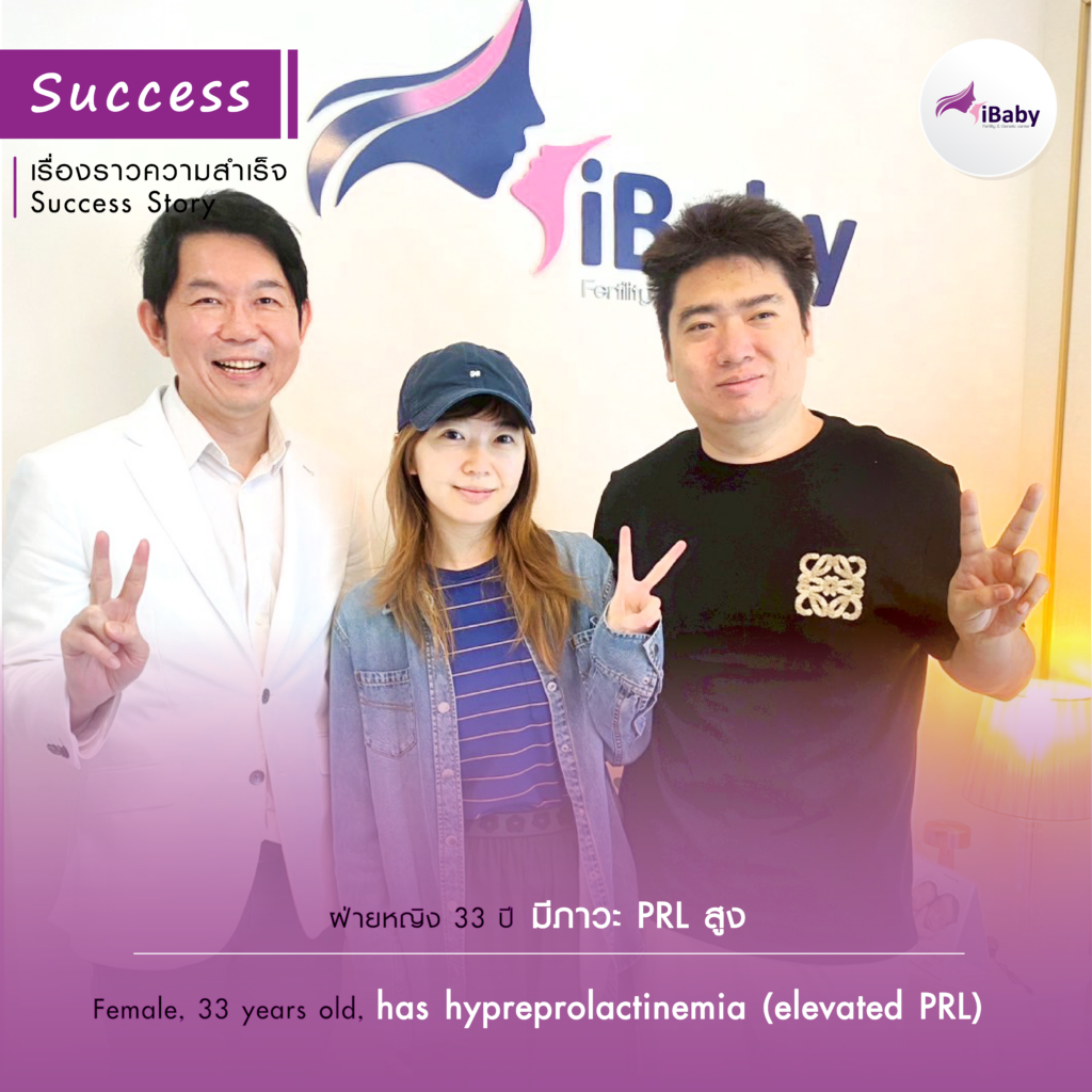 ฝ่ายหญิง อายุ 33 ปี มีภาวะ PRL สูง