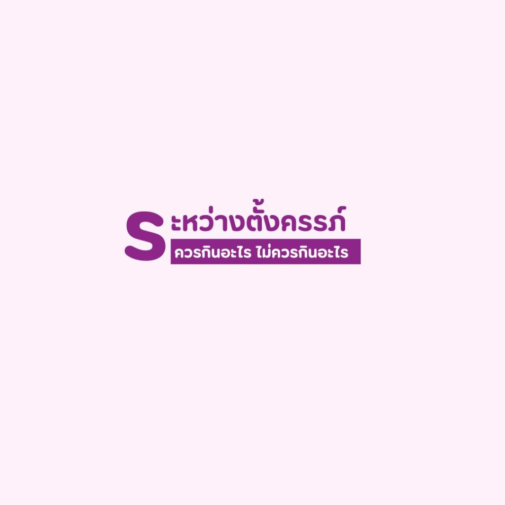 ระหว่างตั้งครรภ์ควรกินอะไร ไม่ควรกินอะไร