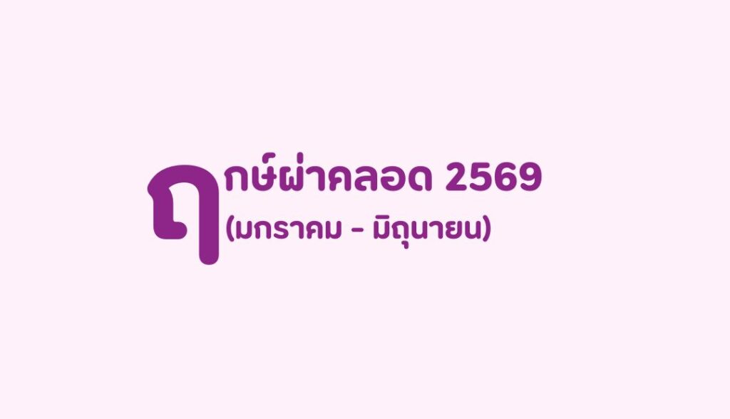ฤกษ์ผ่าคลอด 2569