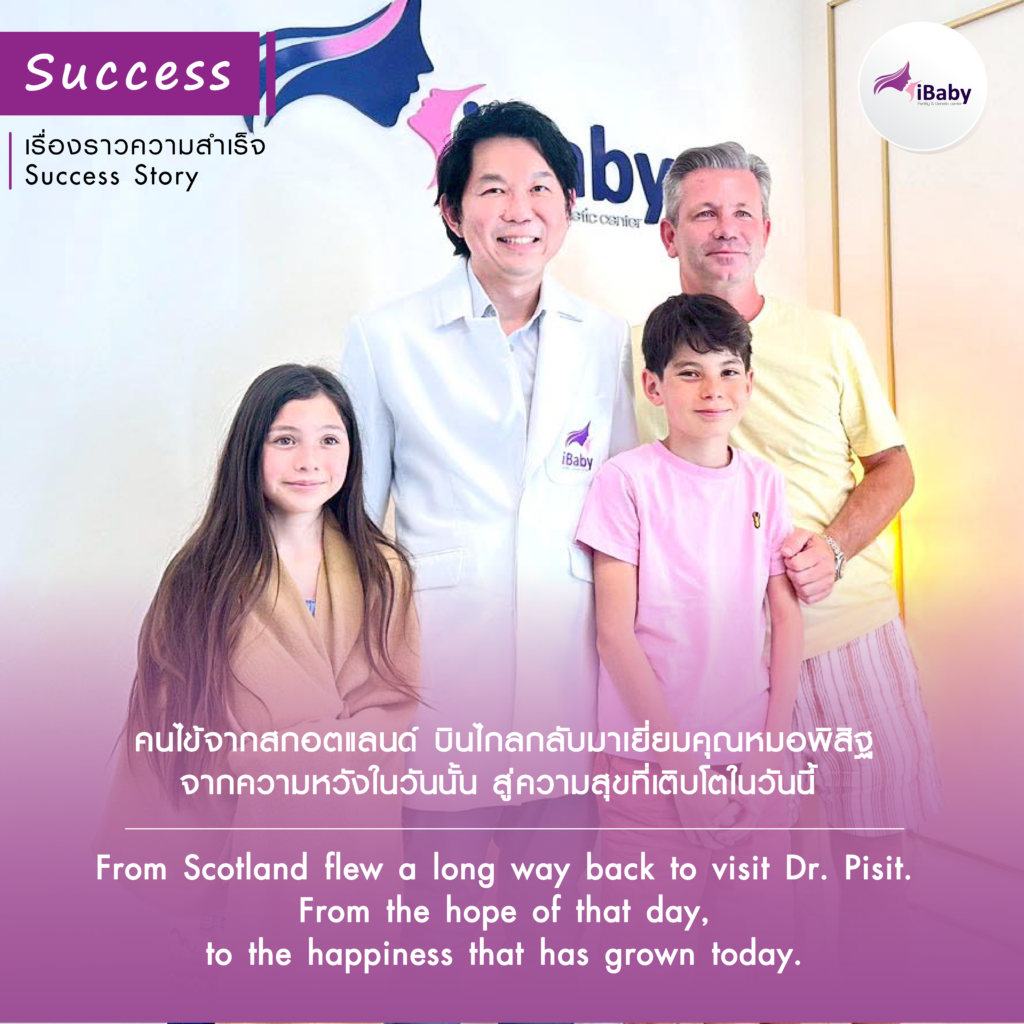 คนไข้จากสกอตแลนด์ บินไกลกลับมาเยี่ยมคุณหมอพิสิฐ จากความหวังในวันนั้น สู่ความสุขที่เติบโนในวันนี้