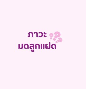 แผนผังมดลูกแฝด และ มดลูกมีผนังกั้น