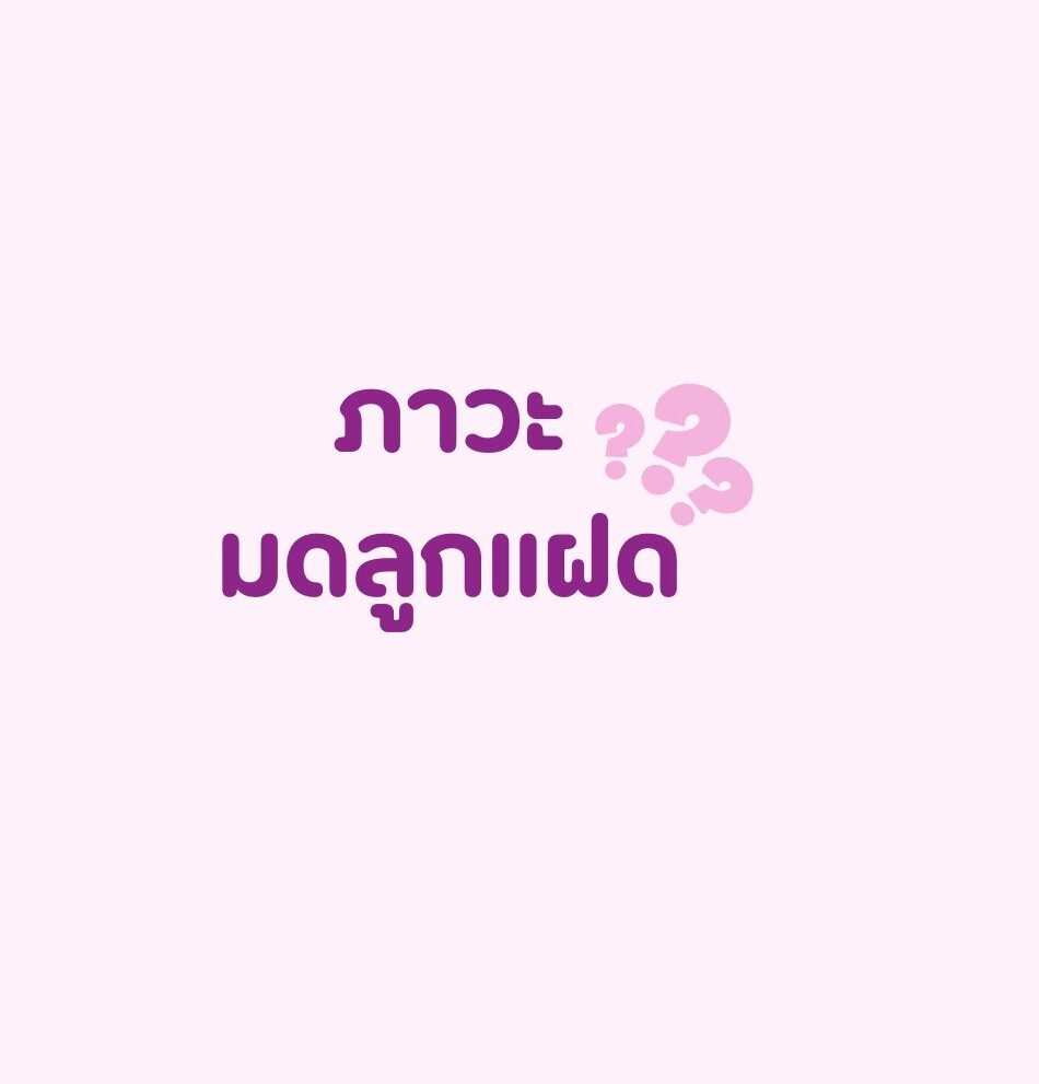 แผนผังมดลูกแฝด และ มดลูกมีผนังกั้น