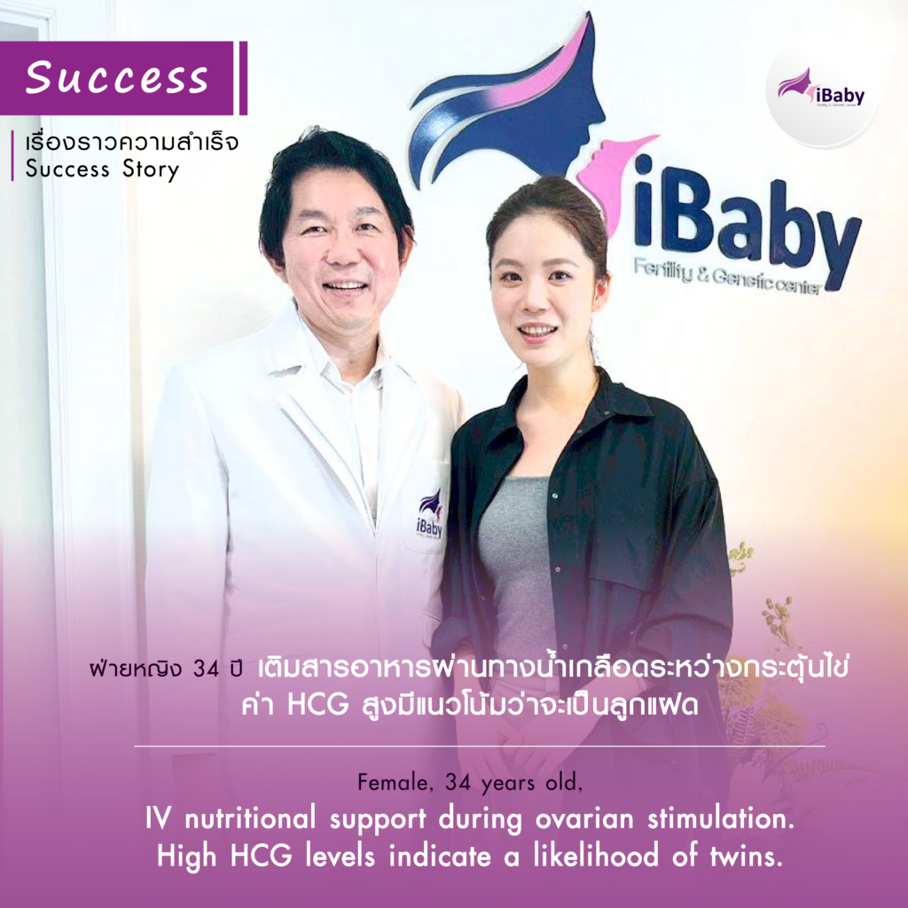 อายุ 34 ปี เติมสารอาหารผ่านทางน้ำเกลือระหว่างกระตุ้นไข่ ค่า HCG สูง มีแนวโน้มว่าจะเป็นลูกแฝด