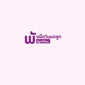 พังผืดในมดลูก