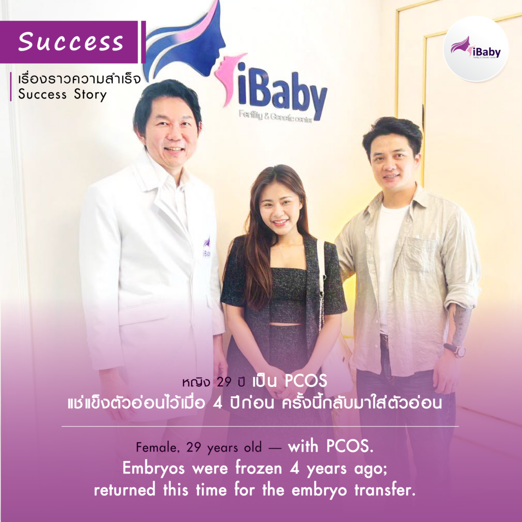 หญิงอายุ 29 ปี เป็น PCOS แช่แข็งตัวอ่อนไว้เมื่อ 4 ปีก่อน ครั้งนี้กลับมาใส่ตัวอ่อนที่แช่ไว้