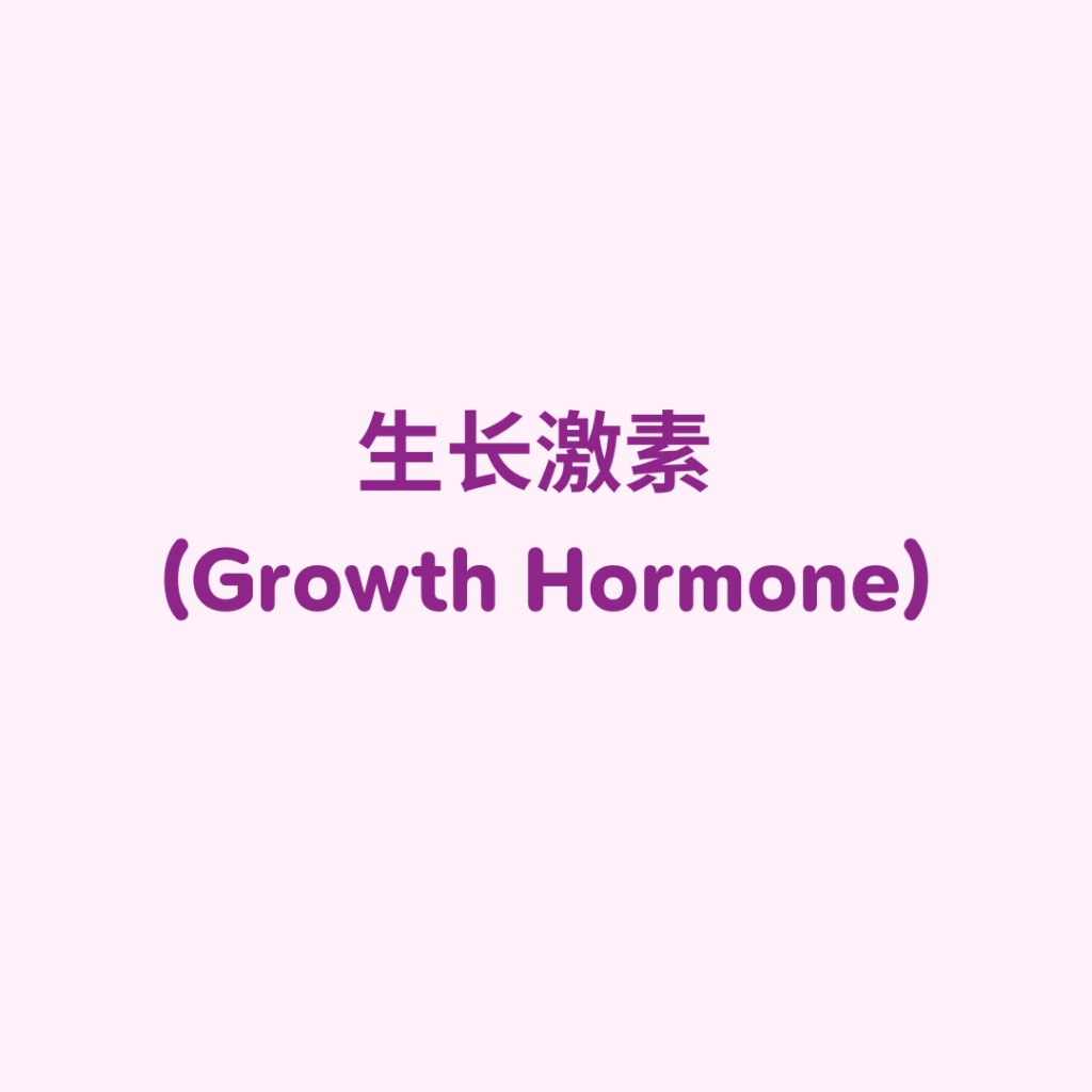 生长激素(GH)