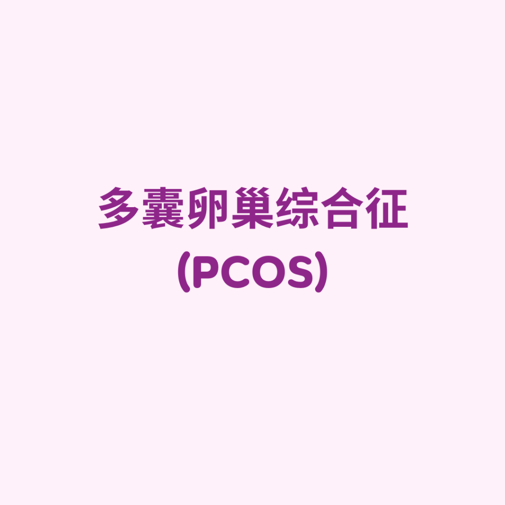 多囊卵巢综合征 (PCOS)
