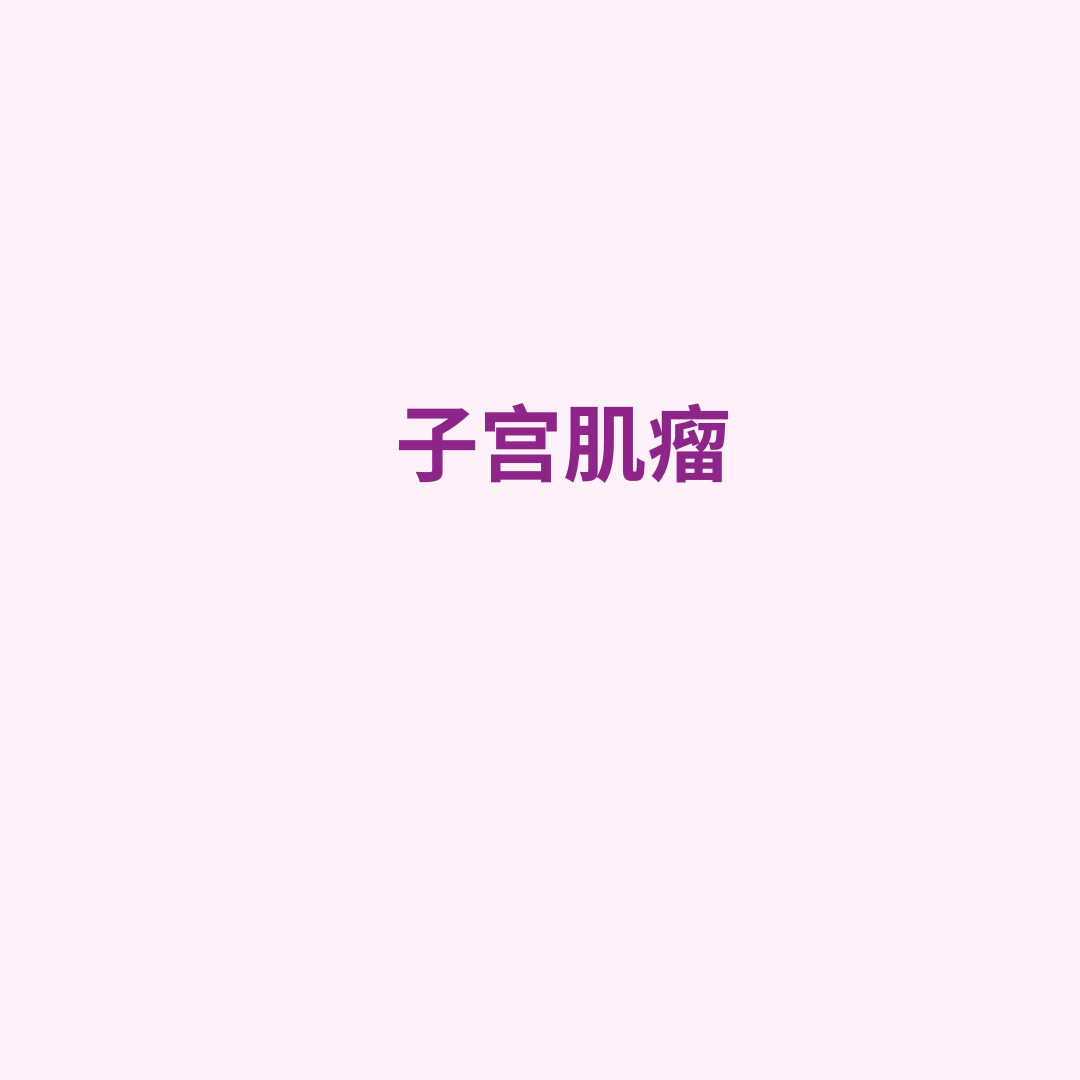 子宫肌瘤