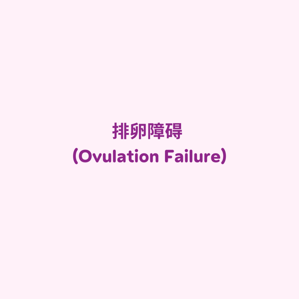 排卵障碍 (Ovulation Failure)