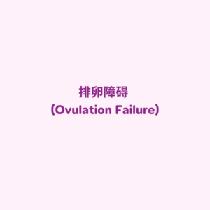 排卵障碍 (Ovulation Failure)