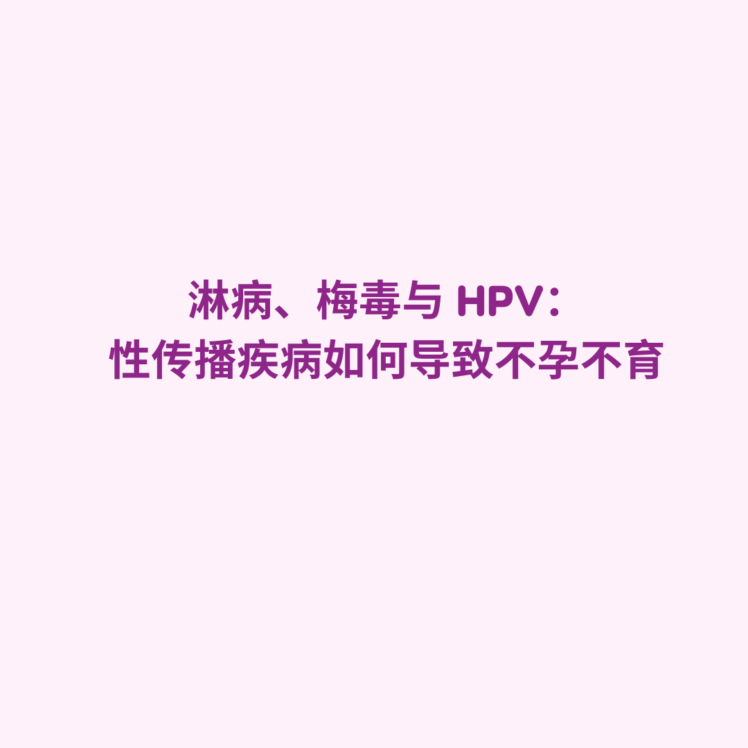 淋病、梅毒与 HPV：性传播疾病如何导致不孕不育