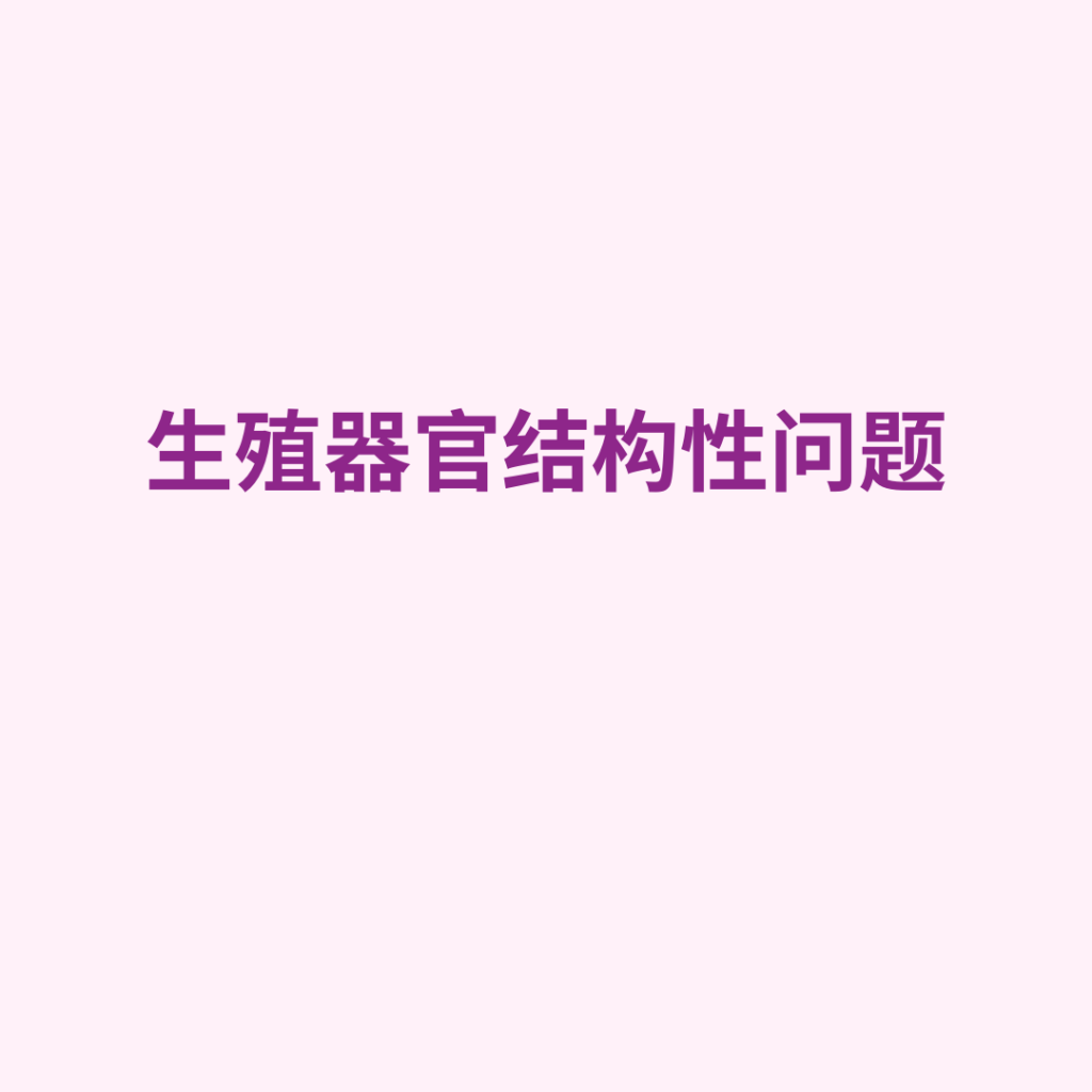 生殖器官结构性问题