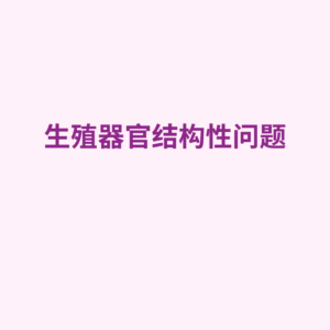 生殖器官结构性问题