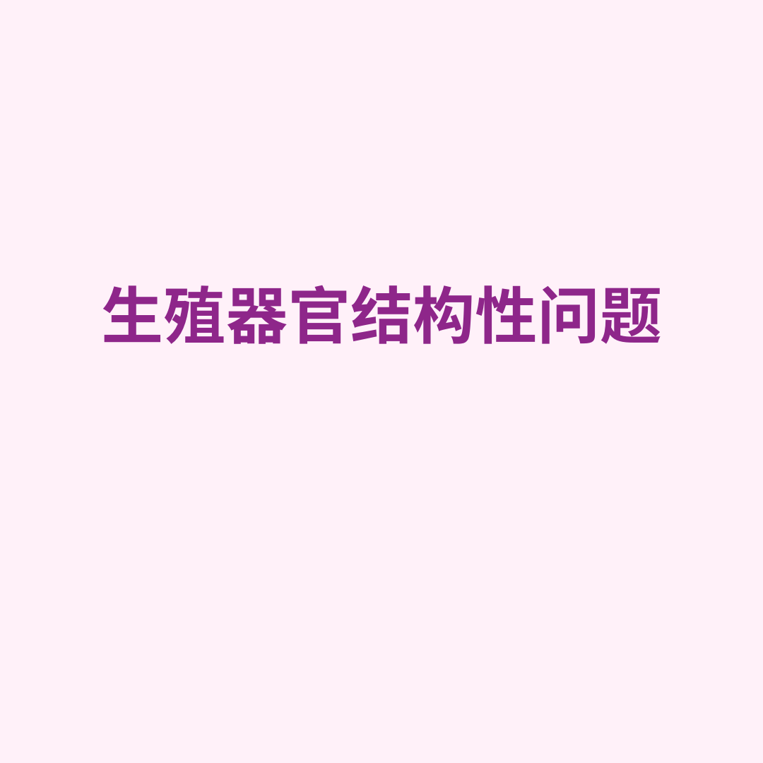 生殖器官结构性问题