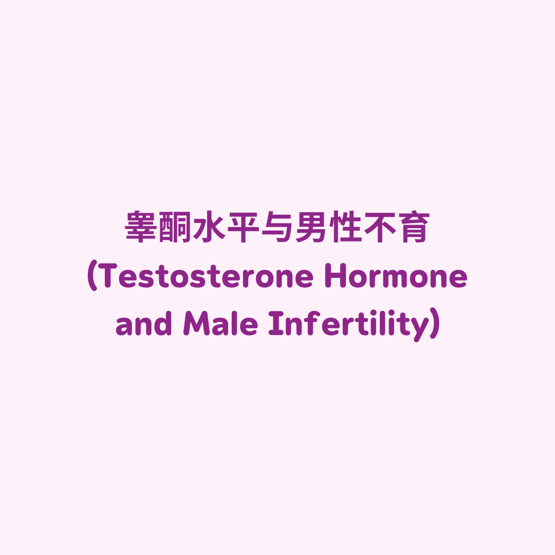 cover 睾酮水平与男性不育 (Testosterone Hormone and Male Infertility)