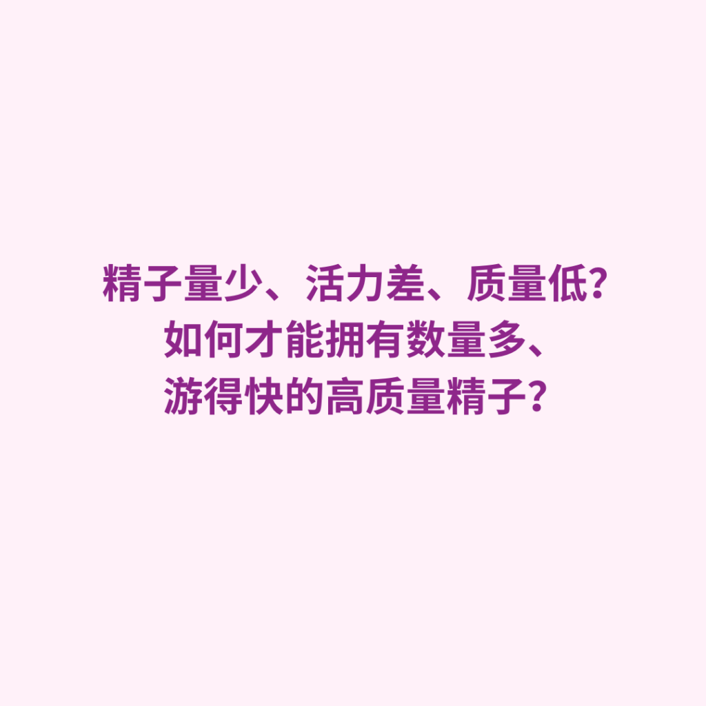 精子量少、活力差、质量低？如何才能拥有数量多、游得快的高质量精子？