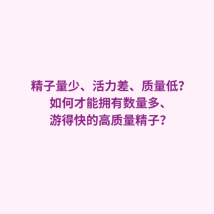 精子量少、活力差、质量低？如何才能拥有数量多、游得快的高质量精子？