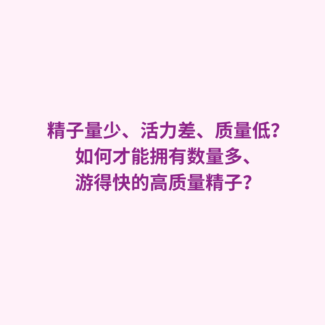 精子量少、活力差、质量低？如何才能拥有数量多、游得快的高质量精子？