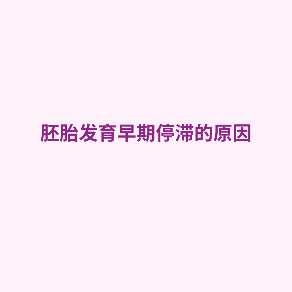 胚胎发育早期停滞的原因