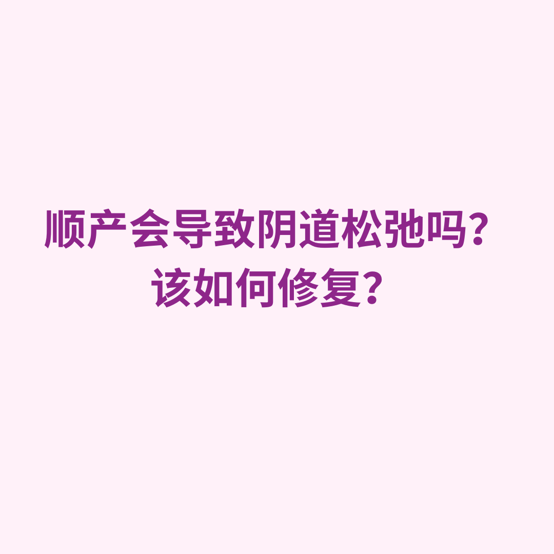 顺产会导致阴道松弛吗？该如何修复？