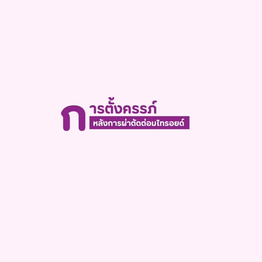 การตั้งครรภ์หลังการผ่าตัดต่อมไทรอยด์