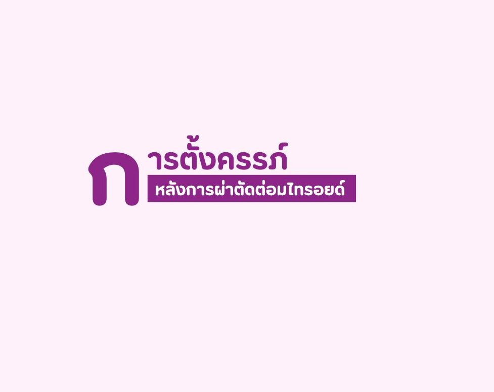 การตั้งครรภ์หลังการผ่าตัดต่อมไทรอยด์