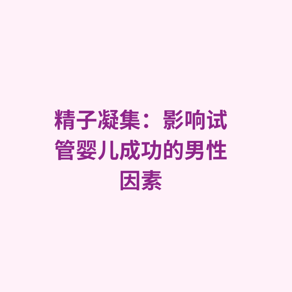 精子凝集：影响试管婴儿成功的男性因素