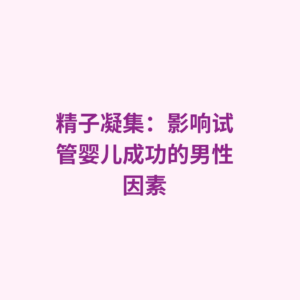 精子凝集：影响试管婴儿成功的男性因素