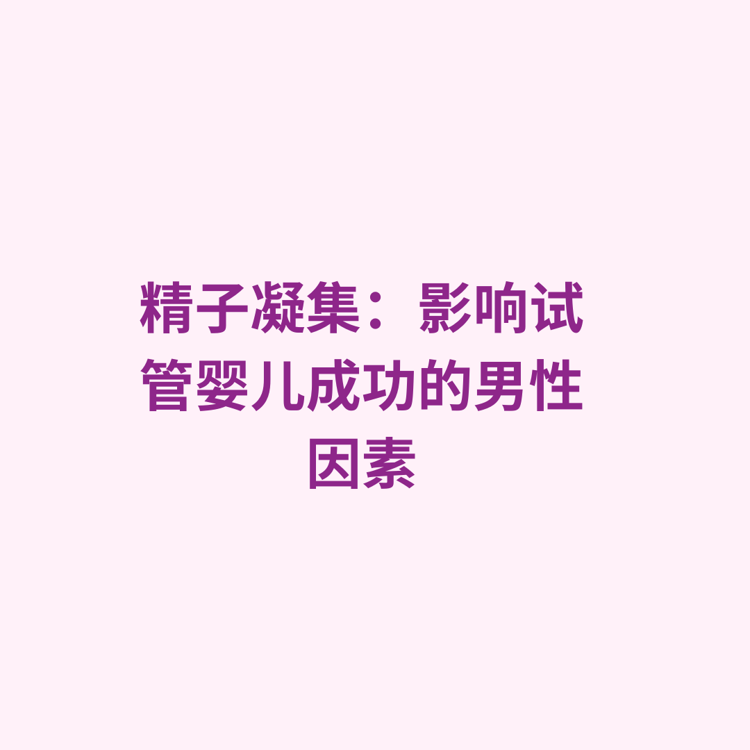精子凝集：影响试管婴儿成功的男性因素