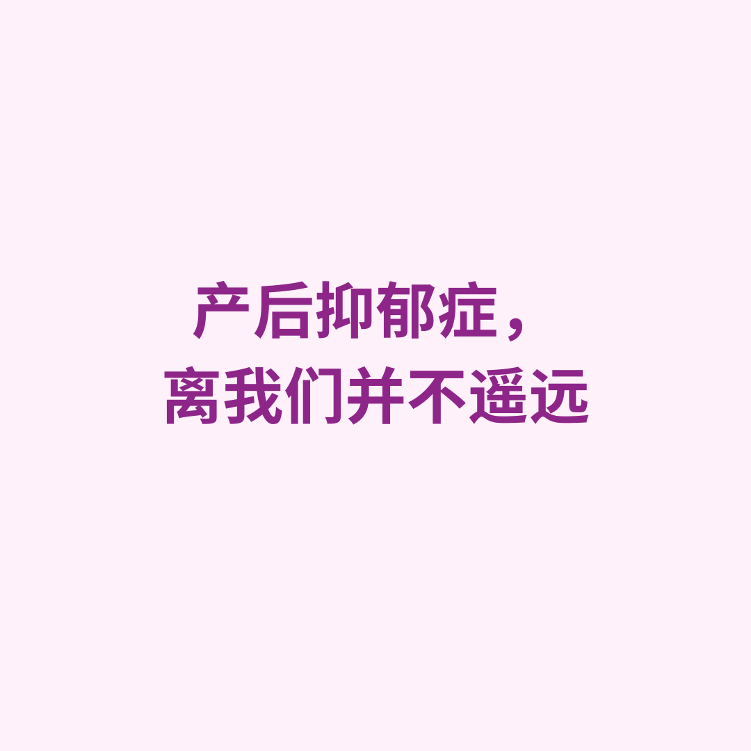 產後憂鬱症症狀圖解