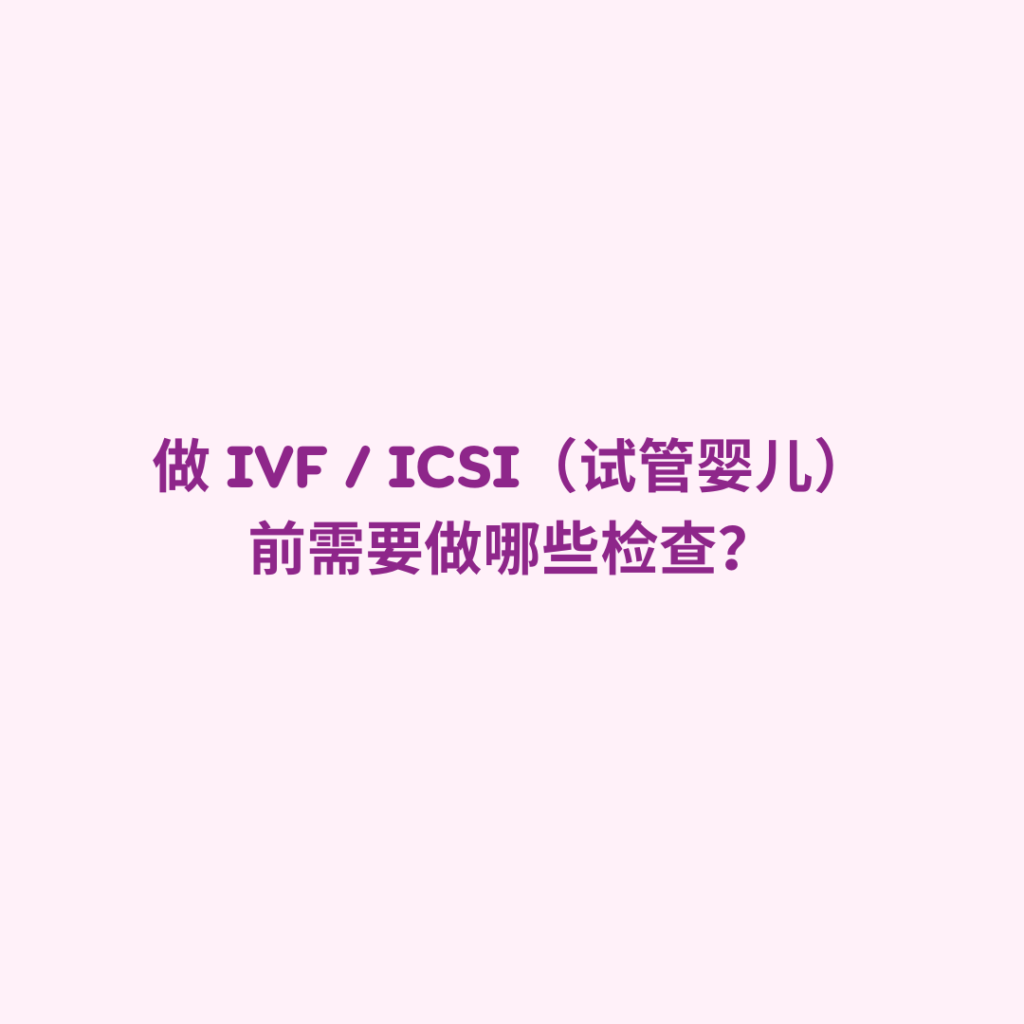 做 IVF ICSI（试管婴儿）前需要做哪些检查