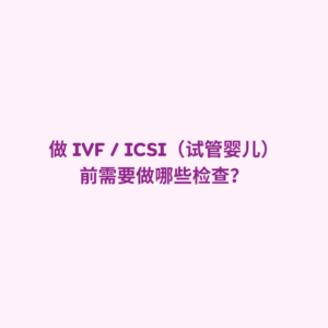 做 IVF ICSI（试管婴儿）前需要做哪些检查