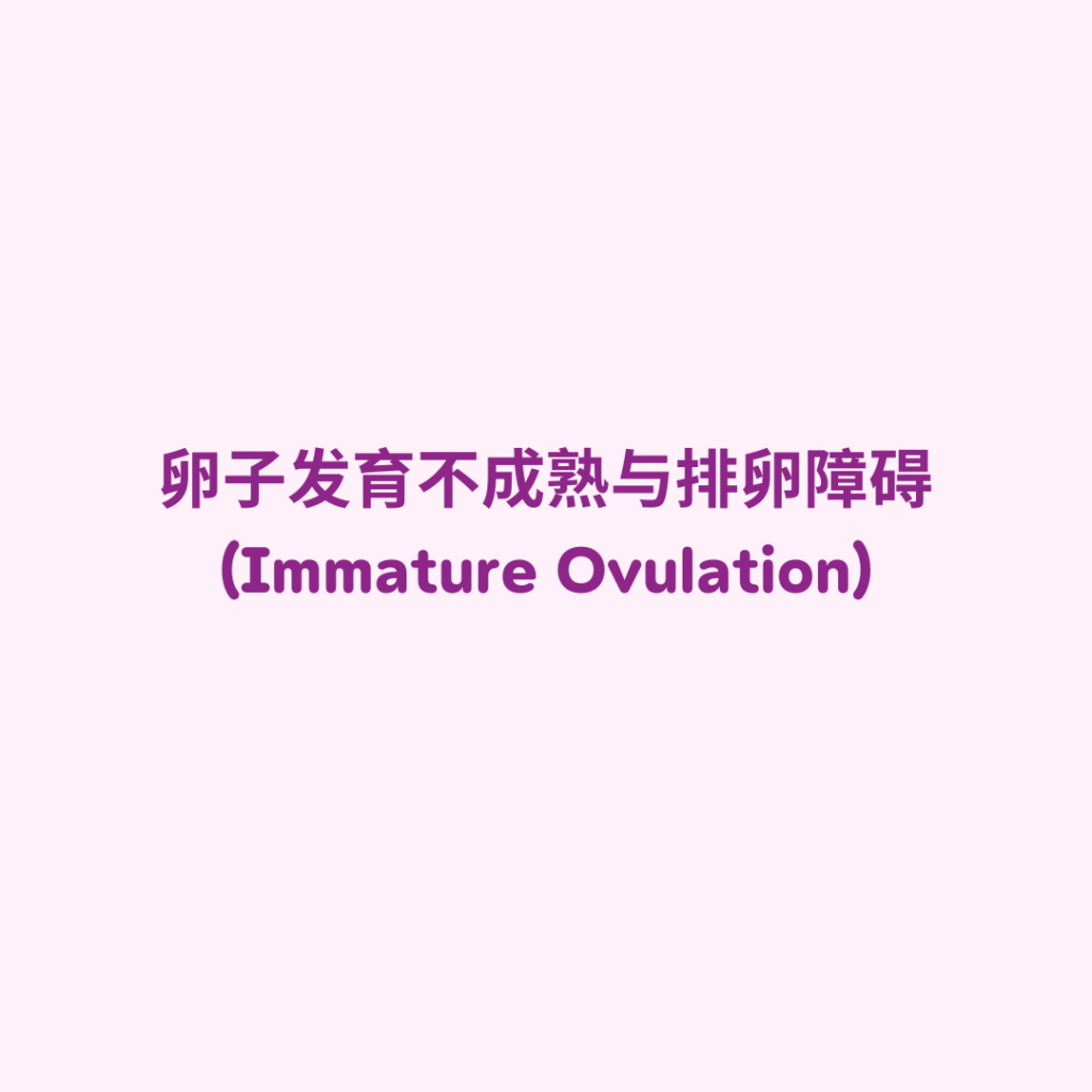 卵子发育不成熟与排卵障碍 (Immature Ovulation)