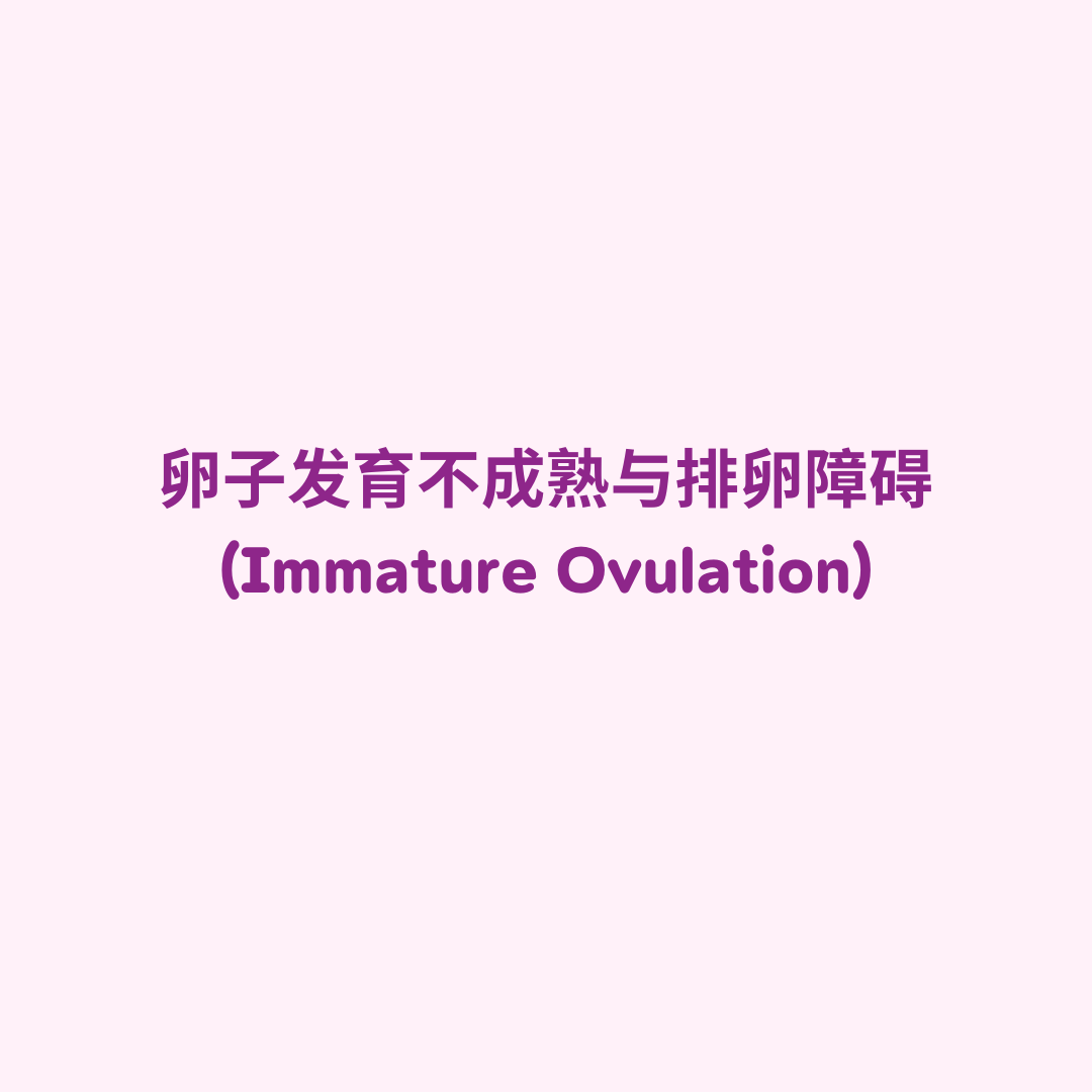卵子发育不成熟与排卵障碍 (Immature Ovulation)