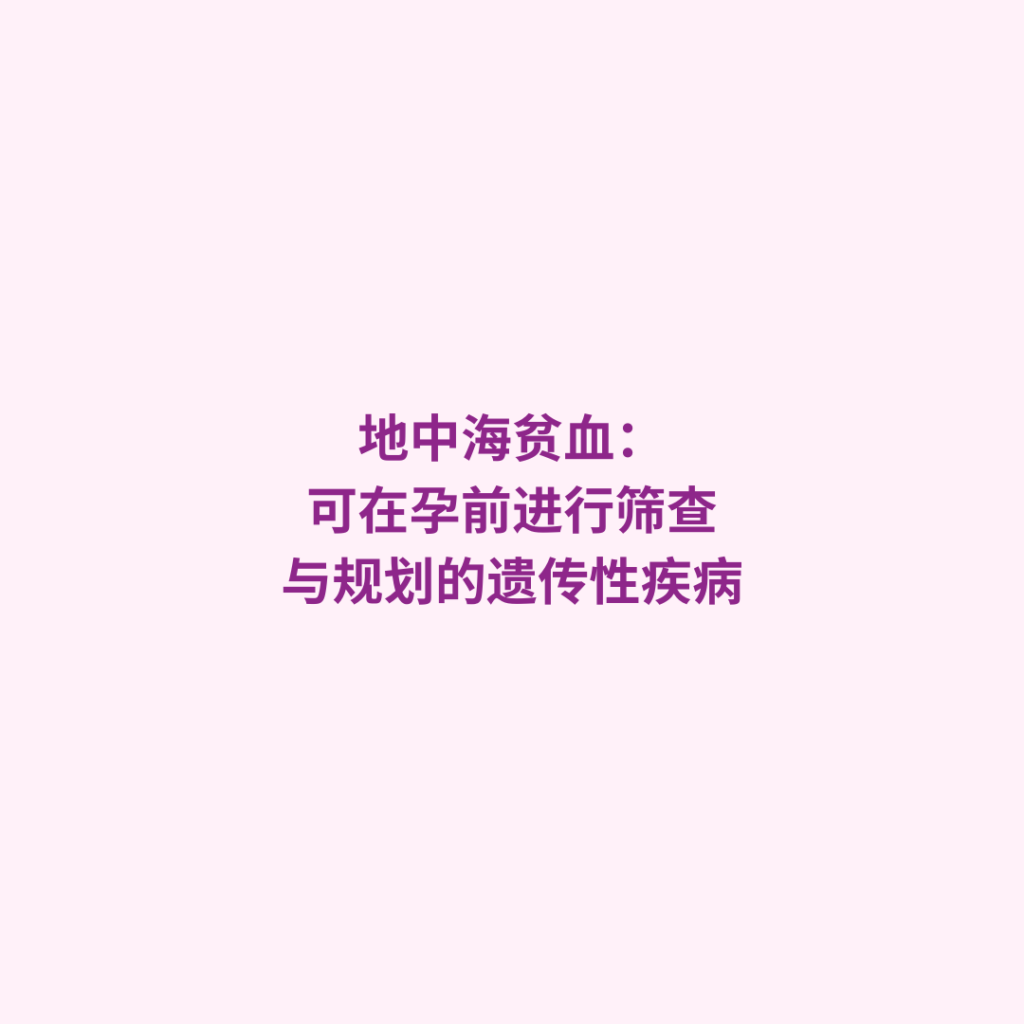 地中海贫血试管婴儿 PGT-M 胚胎染色体筛查 地贫基因携带者怀孕 孕前地中海贫血筛查 第三代试管阻断地贫