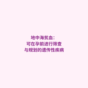 地中海贫血试管婴儿 PGT-M 胚胎染色体筛查 地贫基因携带者怀孕 孕前地中海贫血筛查 第三代试管阻断地贫