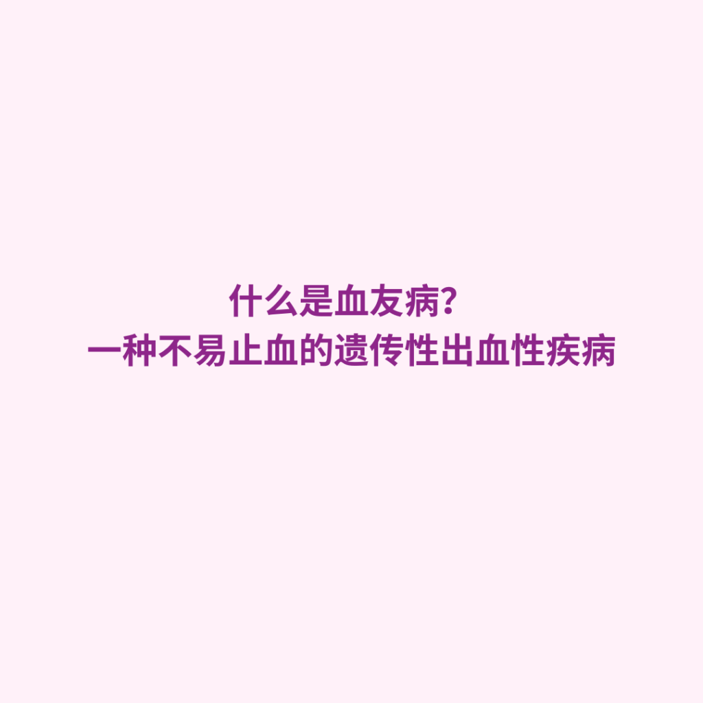 什么是血友病