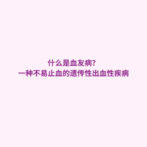 什么是血友病