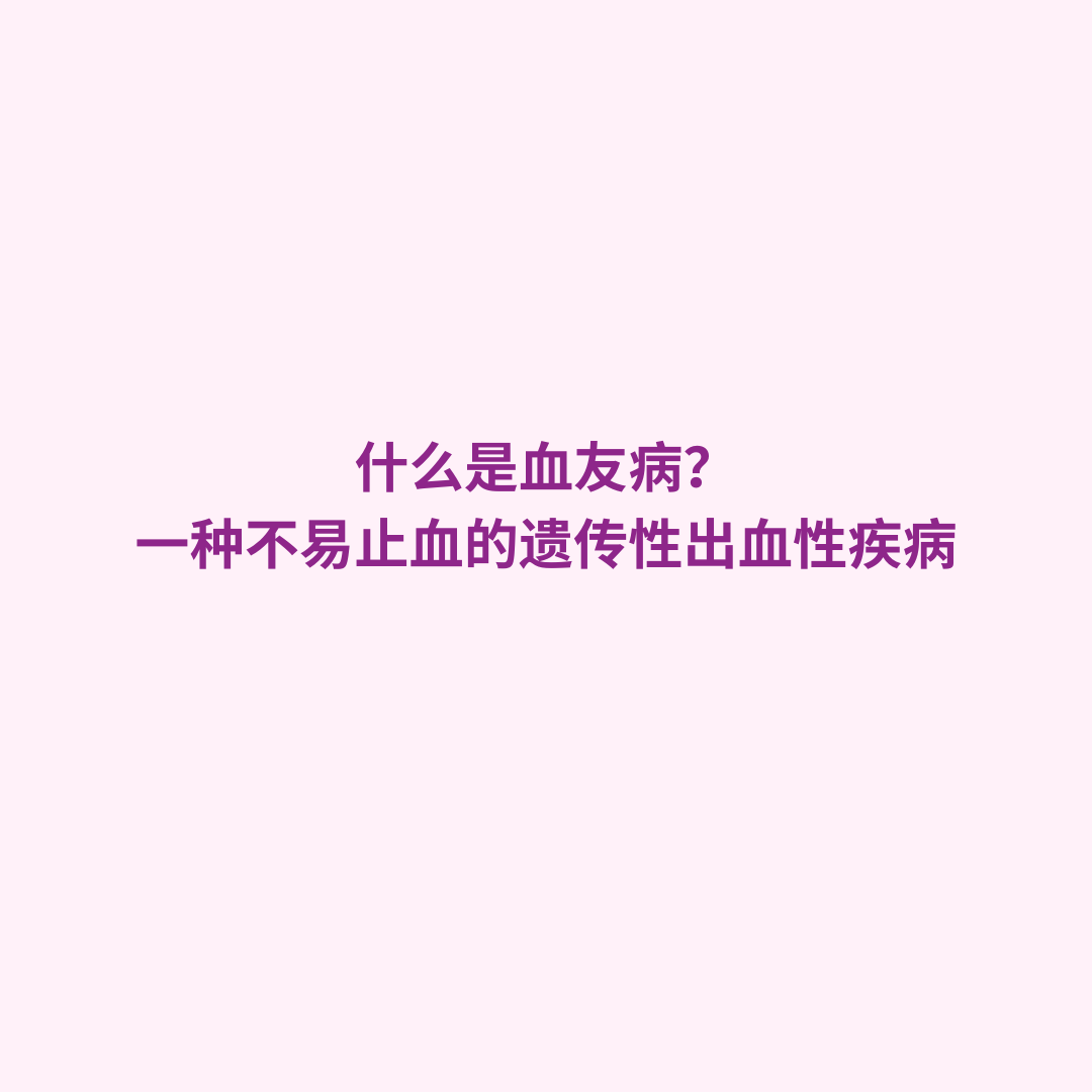 什么是血友病