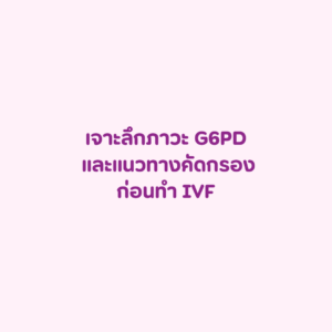 g6pd คืออะไร โรค g6pd ภาวะพร่องเอนไซม์ g6pd g6pd อาการ โรคแพ้ถั่วปากอ้า เม็ดเลือดแดงแตก g6pd