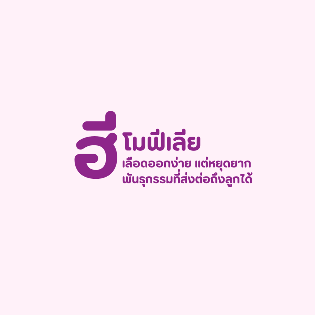 ฮีโมฟีเลีย