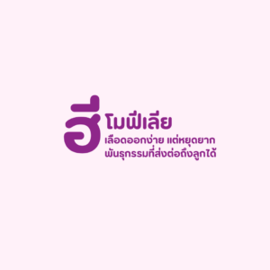ฮีโมฟีเลีย