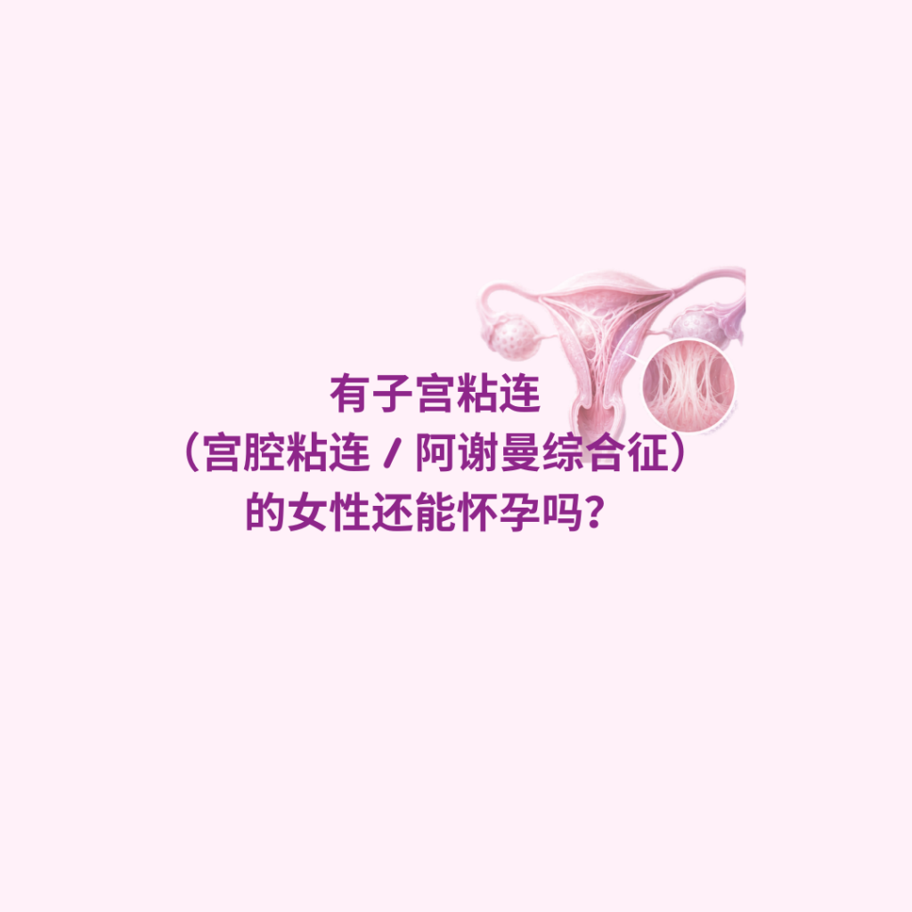 有子宫粘连（宫腔粘连 / 阿谢曼综合征）的女性还能怀孕吗？