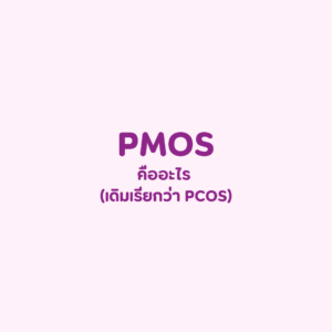 PMOS คืออะไร